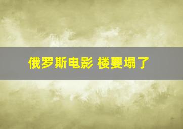 俄罗斯电影 楼要塌了